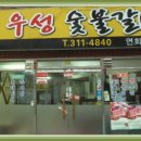 우성숯불갈비 이미지