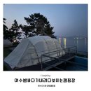 A30 | 여수 밤바다가 내려다보이는 캠핑장 🏕️ The star 오토캠핑장 A30✔️2박3일후기 ✨ 돌산대교 불꽃놀이감상 💫