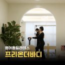 바디케어필라테스행당역점 | 범어동 필라테스 수성구 프리온더바디필라테스 1:1수업 후기