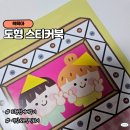 재미있는수학 | 5세 도형학습 재미있는 슬로래빗 수학 유아스티커북 후기