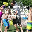 멘토PC방 | 민사고 여름 캠프 / 민족사관고 GLPS 리더쉽 영어캠프 접수 방법, 비용, 유의할 점 총정리