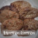 용철이떡갈비 이미지