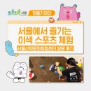 서울글로벌문화체험센터 | 🧗서울에서 즐기는 이색 스포츠 체험, 서울산악문화체험센터 방문 후기