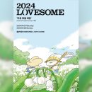 [코드엠] 2024 LOVESOME 이미지