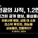 전공의 사직처리, 1.2만명/김건희 공개행보, 웅성웅성/의료사태 명암, 성형 대 소청/코스닥 투자자 피눈물...9.18수 공병호TV﻿ 이미지