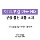 일성트루엘공인중개사사무소 | [분양중]더 트루엘 마곡 HQ