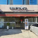 유비칼국수 이미지