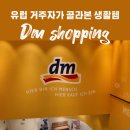 독일헬스케어 | 독일 DM 쇼핑 리스트 추천! 직접 써보고 괜찮았던 생활템은?