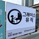 그레이스음악교습소 - 연수구 해돋이로 107 | 그레이스음악교습소