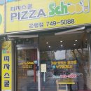 피자스쿨 은행점