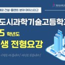 서울도시과학기술고등학교 이미지