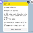 아티스트메이드 세븐틴 시즌3 신세계 팝업 MERCH SHOP 후기(B1F)