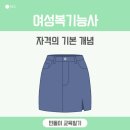 여성복기능사 자격과정 이미지