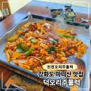 주물럭 | 강화도 마니산 근처, 덕오리주물럭 강화도 본점 방문 후기(오리주물럭 후기)