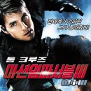 『미션 임파서블 3』 세상은 이단의 평범한 삶을 허락하지 않는다