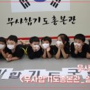 무사합기도총본관
