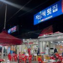 차두석횟집