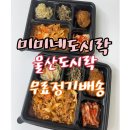 미미네도시락 이미지