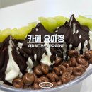파주 카페 요아정 야당점 꿀 조합 후기