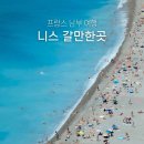 남부농산물 | 프랑스 남부 신혼여행 프랑스 니스 여행지 추천