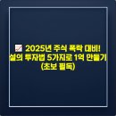 준우소프트 | 📈 2025년 주식 폭락 대비! 전설의 투자법 5가지로 1억 만들기 (초보 필독)