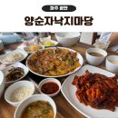 광탄주차장 | 파주 광탄 마장호수 근처 맛집 양순자낙지마당 낙지볶음, 낙지파전 후기