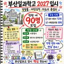 요미요미김해내외교육원 | 부산일과학고 2027 입시 경쟁률 대입실적 자소서 전형 총정리