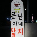 못난이네탕치 이미지