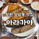 아라가야 | 창원맛집 | 상남동 상남시장 생선구이 로컬 맛집 아라가야 내돈내산 솔직후기