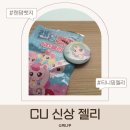 초롱 | CU 신상 티니핑 랜덤뱃지 젤리 후기 초롱핑 뱃지 나옴! 4D젤리 개봉 리뷰