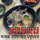 곽가네 게장 | 간장게장 무한리필 장안동맛집 곽가네 기깔난게장 재방문 후기!