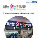 하늘온누리약국 이미지