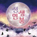 전생연분 - 아산시 | 광주 방탈출카페 러시아워 전생연분 / 하루끝 후기