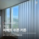 동부산삼정그린코아아파트 | [기장/동부산] 삼정그린코아, 공간별 다른 커튼으로 완성한 우리 집 🏠