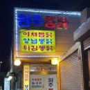 일공팔공 | 동성로 노포맛집 원주통닭에서 야채찜닭조지기
