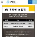 동아한마음약국 | 21년 4월 피씨엘 IR 주요내용