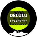 델룰루(Delulu) 이미지