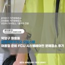덕양구 원흥동 원흥역푸르지오 오피스텔 여름철 준비 FCU 시스템에어컨 분해청소 후기