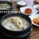 제주시 삼계탕 녹진한 국물이 일품이였던 정한토속삼계탕원조설렁탕