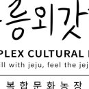 무릉외갓집영농조합법인 이미지