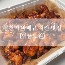지코바봉천 - 관악구 당곡길 7 | 봉천역 바베큐치킨 배달 포장 맛집, 덕금도원 서울 본점