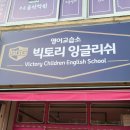 빅토리영어교습소