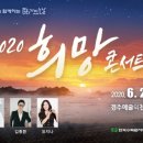 문화가 있는 날 <희망 콘서트> 이미지