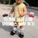 135 | 15개월 아기 아띠빠스 메리제인 블랙 135mm 후기! 걸음마 신발 추천 (13개월~15개월 실착)