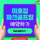 장애인파크골프장 화장실 | 청주 미호강 파크골프장 예약 방법 코스 주소 요금 전화번호 알아보기
