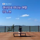강주문화마을영농조합법인 | 25.10.24~27 랜선으로 떠나는 여행 : 전라도 여행 일지_진도 1편 (진도 가볼만한곳, 세방낙조, 해남트윈...