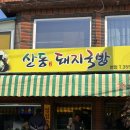 산동-1 | 밀양 친절1등 산동돼지국밥후기