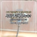 신일아파트 | 율전동 신일아파트 누수 점검 후기 싱크대 앵글벨브 교체 작업