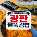 광판팔뚝김밥 명동점 | 인천공항 근처 드라이브 코스! 비행기 직관 가능한 인천공항 주변 맛집 '광판팔뚝김밥' 후기