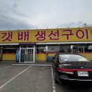 갯배생선구이강화도지점